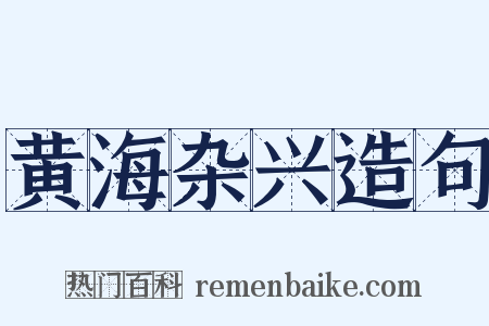 黄海杂兴造句是什么意思的图片